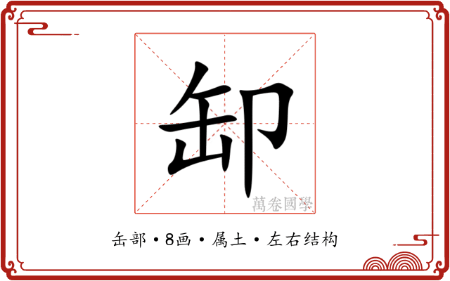缷