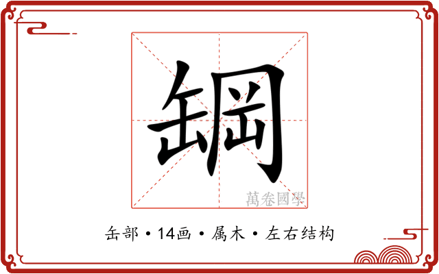 罁