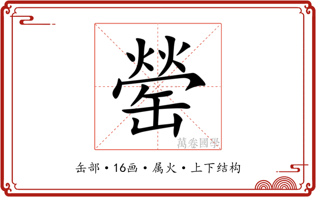罃