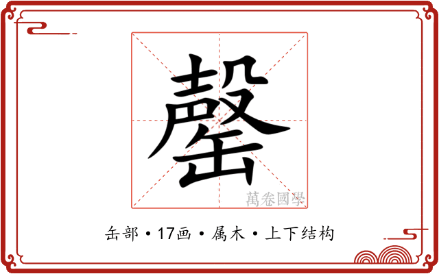 罄