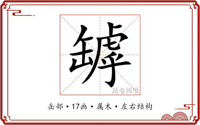 罅
