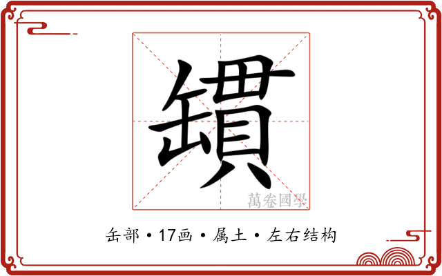罆