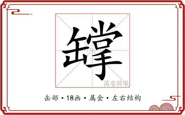罉