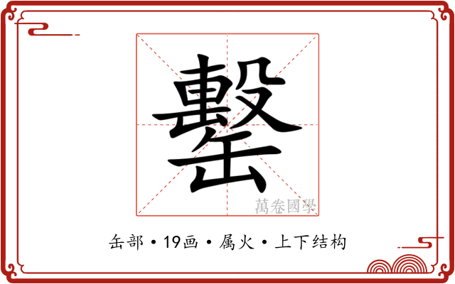 罊
