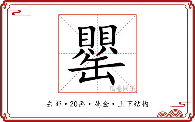 罌