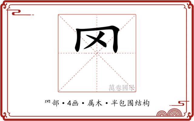罓