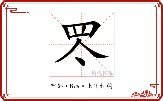 罖