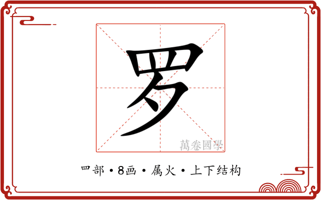 罗
