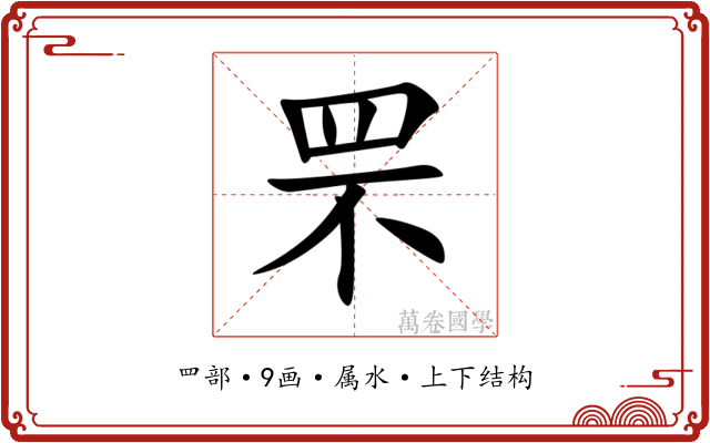 罘