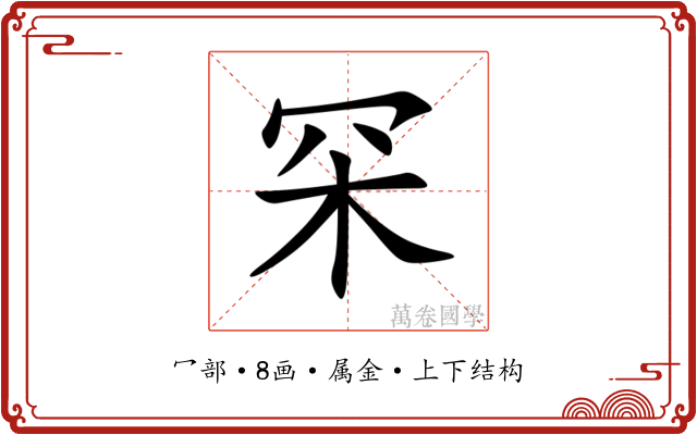 罙