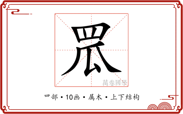 罛