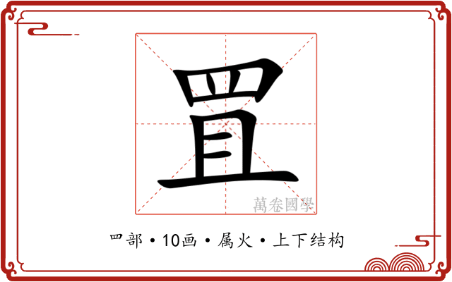 罝