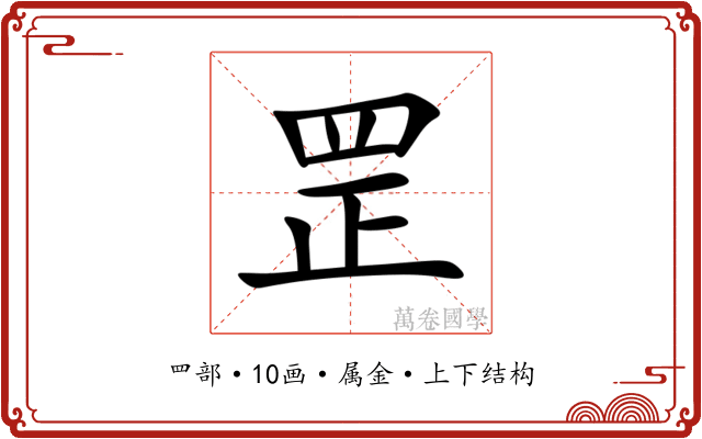 罡