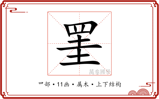 罣