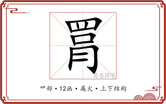 罥
