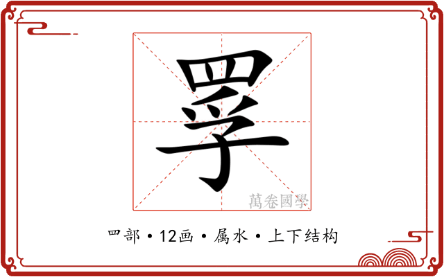 罦