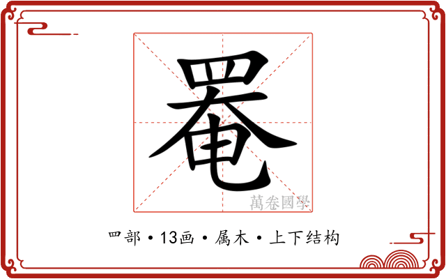 罨