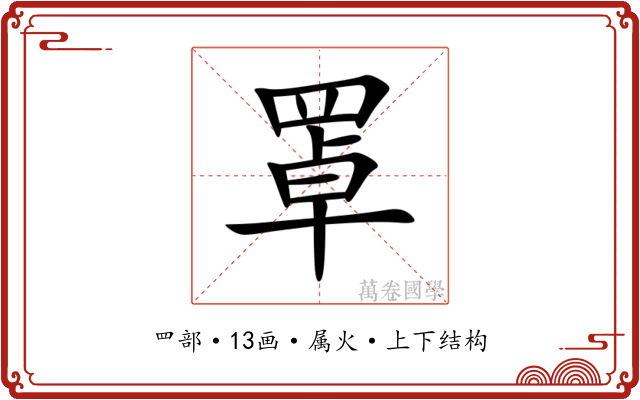 罩