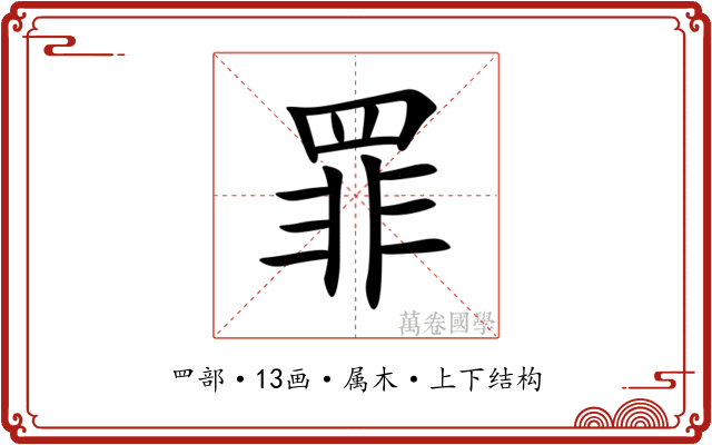 罪