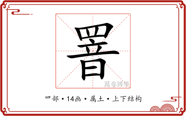 罯