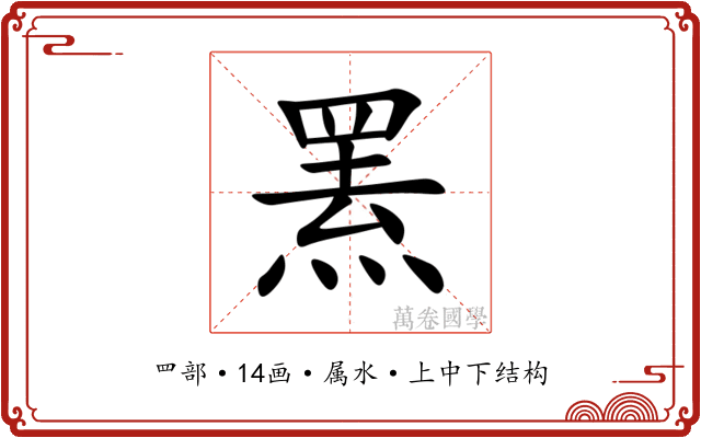 罴