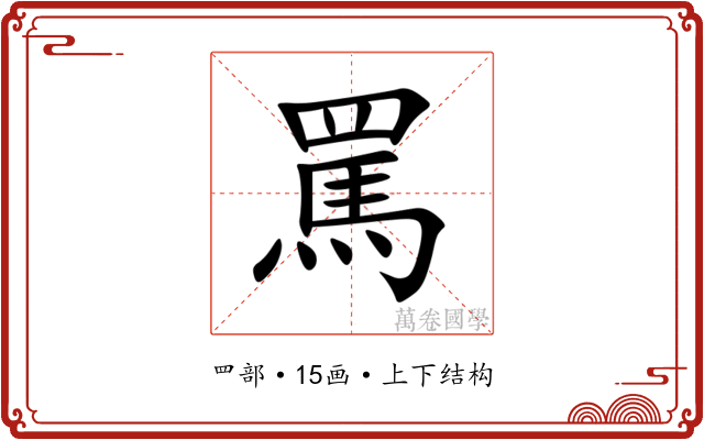 罵