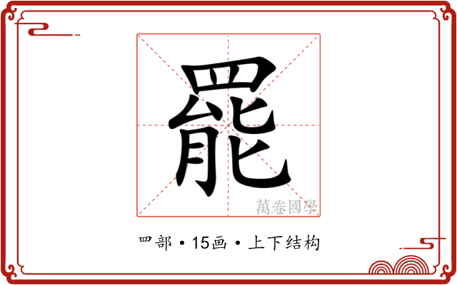 罷