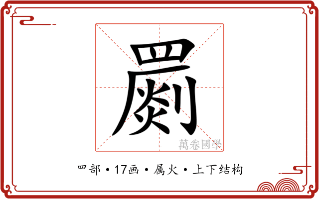 罽
