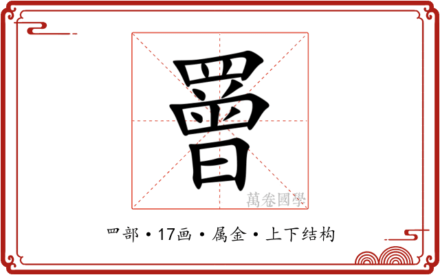 罾