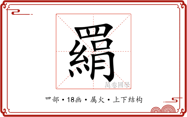 羂