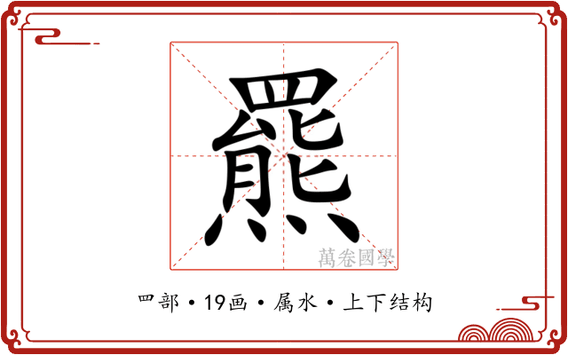 羆
