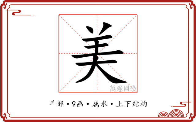 美