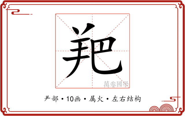 羓