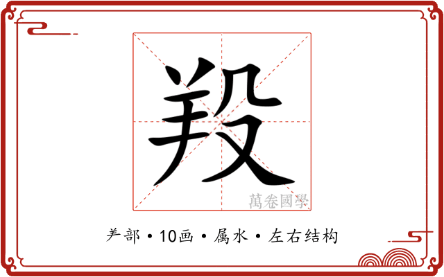 羖