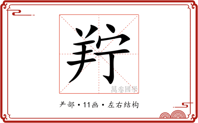羜