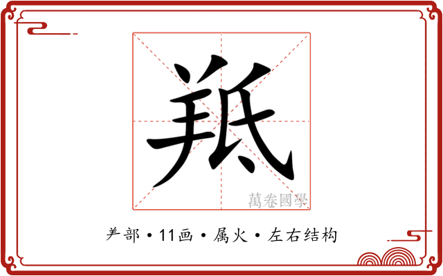 羝