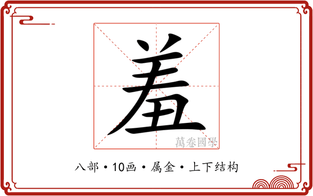 羞