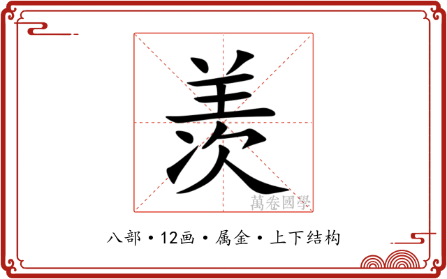 羡