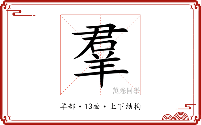 羣