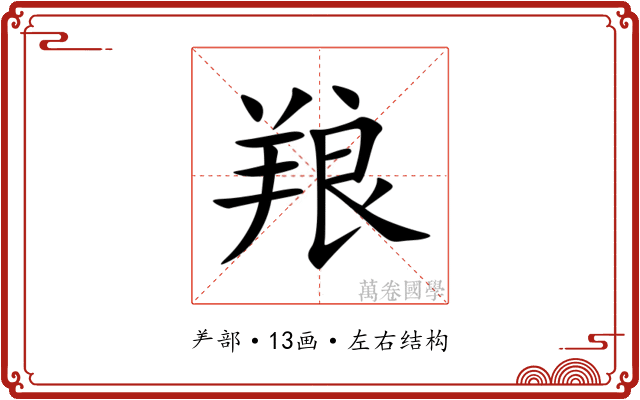 羪