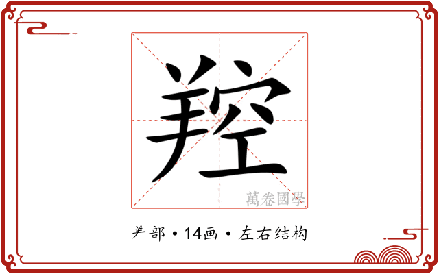 羫