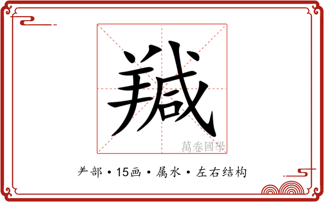 羬