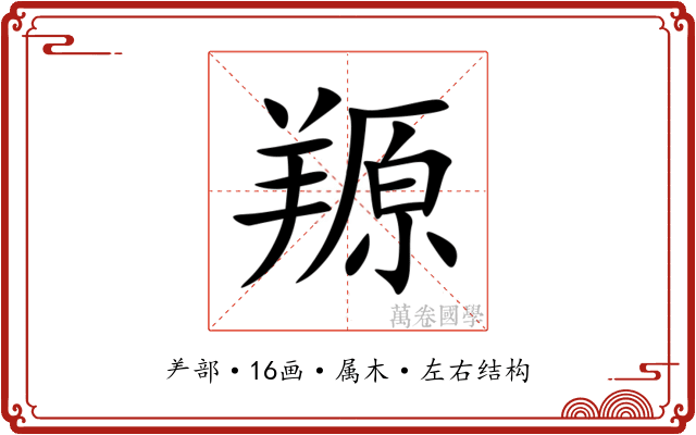 羱