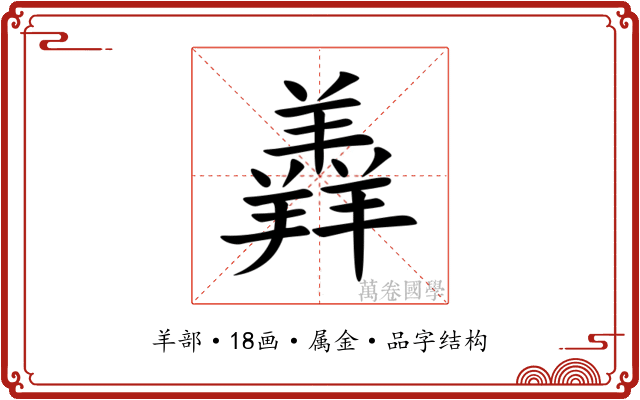 羴