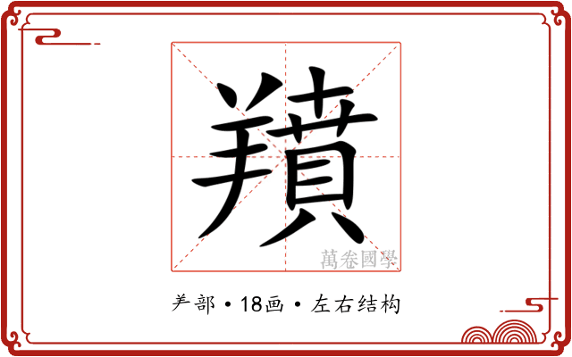 羵