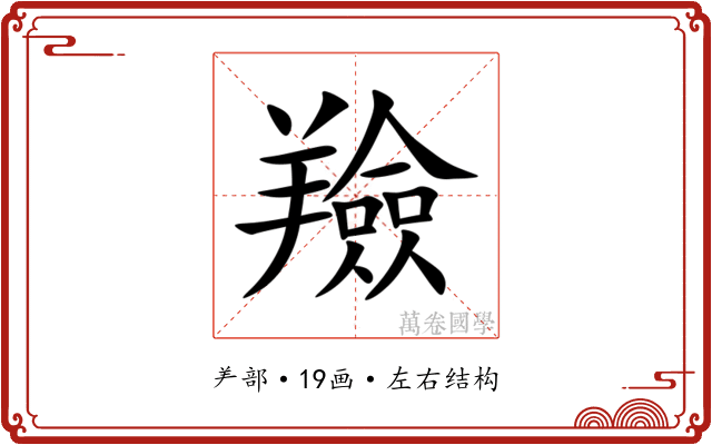 羷