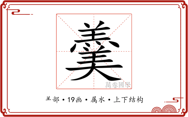 羹