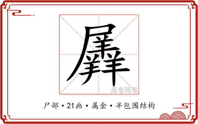羼