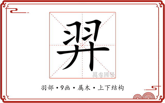 羿