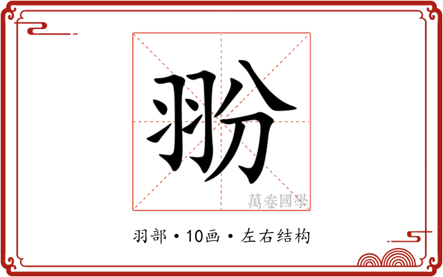 翂